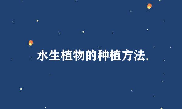 水生植物的种植方法