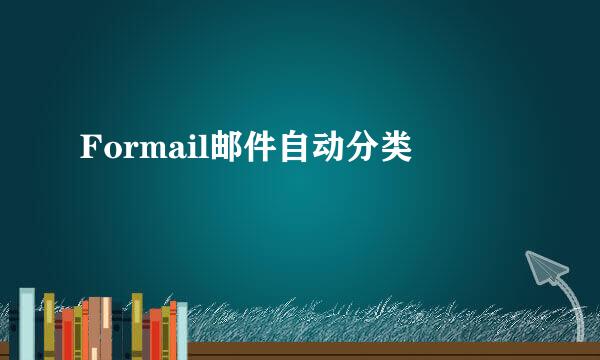 Formail邮件自动分类