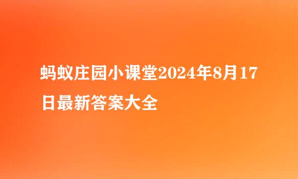 蚂蚁庄园小课堂2024年8月17日最新答案大全