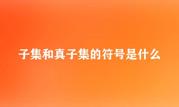 子集和真子集的符号是什么