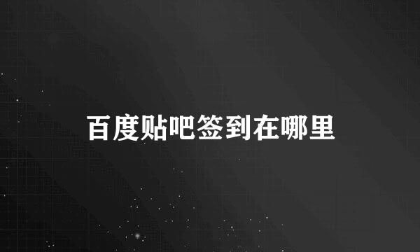 百度贴吧签到在哪里