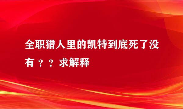 全职猎人里的凯特到底死了没有 ？？求解释