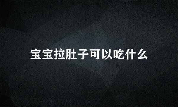 宝宝拉肚子可以吃什么