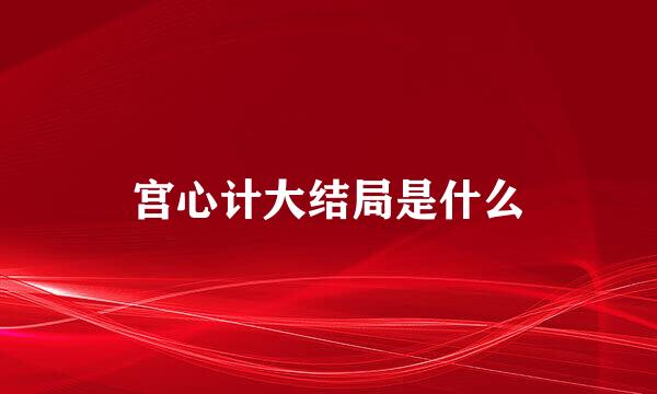 宫心计大结局是什么