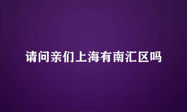 请问亲们上海有南汇区吗