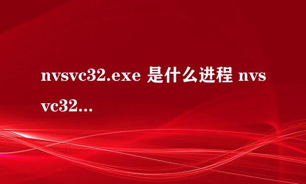 nvsvc32.exe 是什么进程 nvsvc32.exe可以关闭吗