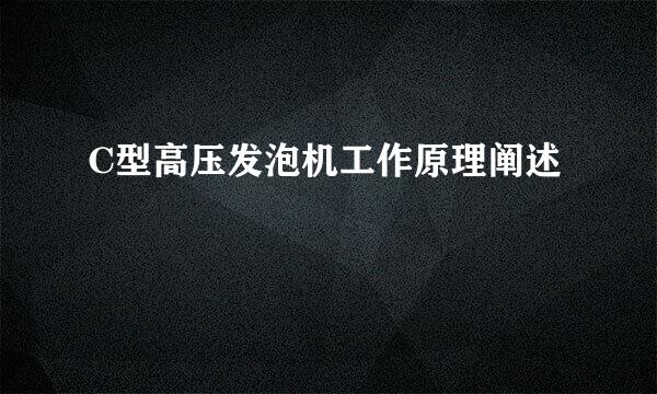 C型高压发泡机工作原理阐述