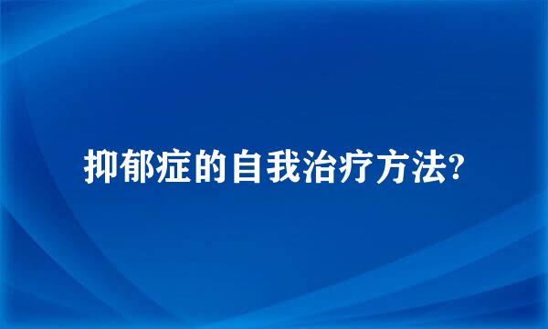 抑郁症的自我治疗方法?