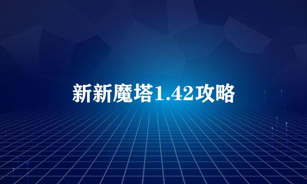 新新魔塔1.42攻略