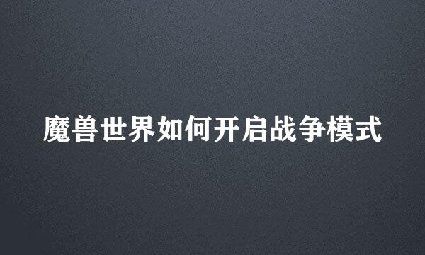 魔兽世界如何开启战争模式