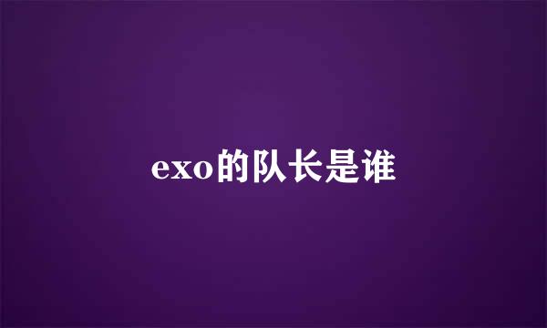 exo的队长是谁