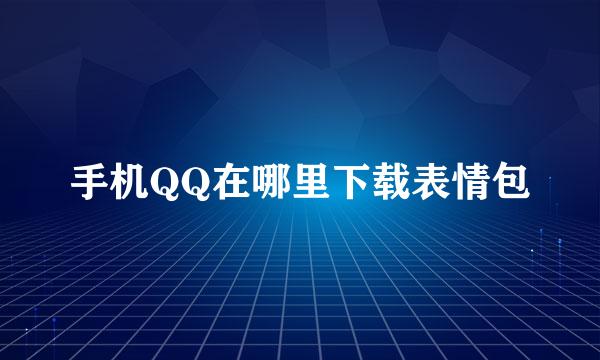 手机QQ在哪里下载表情包