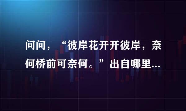 问问，“彼岸花开开彼岸，奈何桥前可奈何。”出自哪里，全诗又是什么？非常感谢！