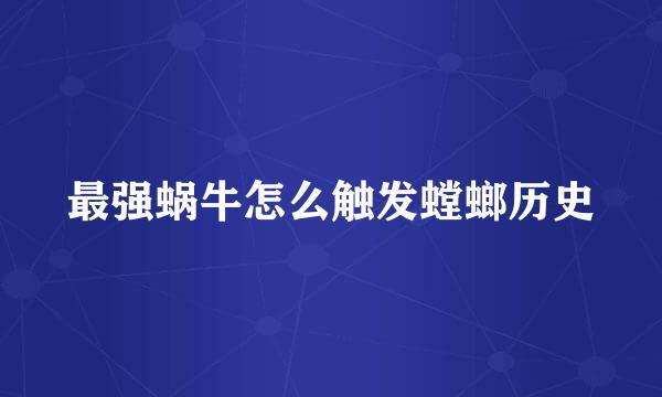 最强蜗牛怎么触发螳螂历史