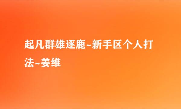 起凡群雄逐鹿~新手区个人打法~姜维