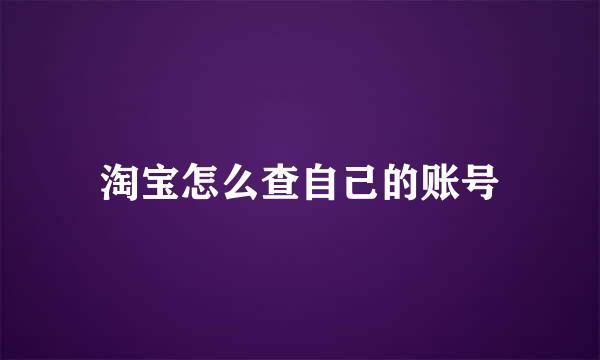 淘宝怎么查自己的账号