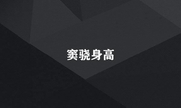 窦骁身高