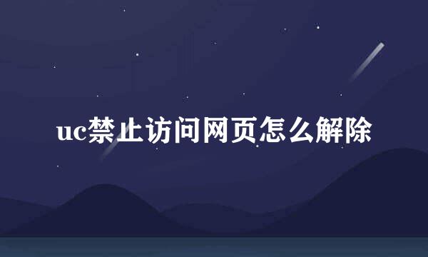 uc禁止访问网页怎么解除