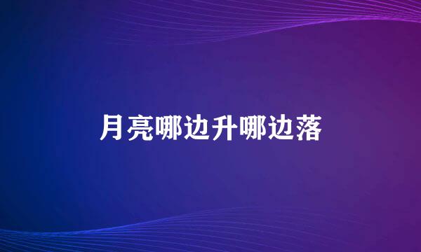 月亮哪边升哪边落