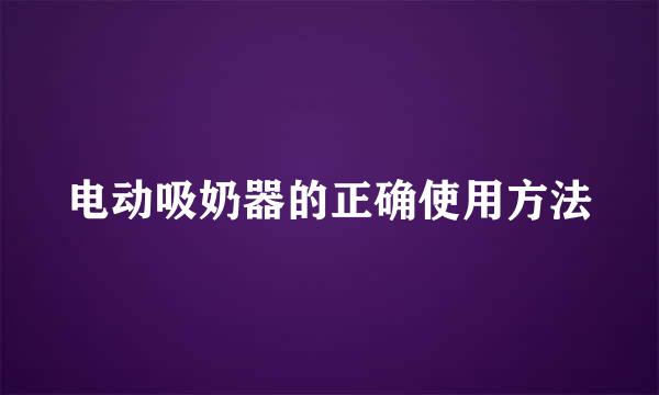 电动吸奶器的正确使用方法
