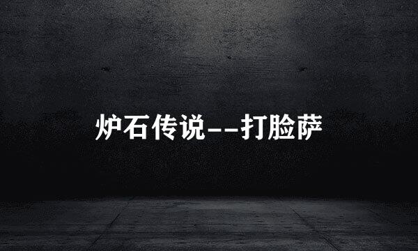 炉石传说--打脸萨