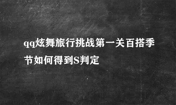 qq炫舞旅行挑战第一关百搭季节如何得到S判定