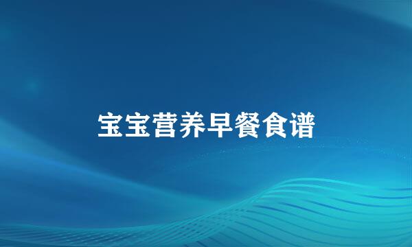 宝宝营养早餐食谱