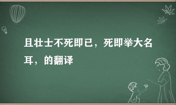 且壮士不死即已，死即举大名耳，的翻译