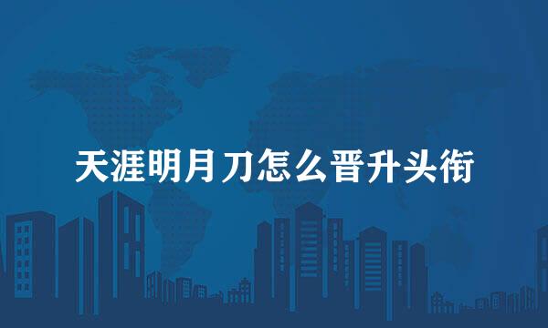 天涯明月刀怎么晋升头衔