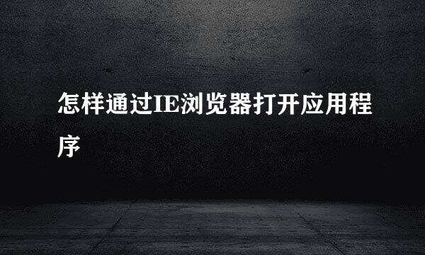 怎样通过IE浏览器打开应用程序