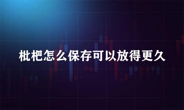 枇杷怎么保存可以放得更久