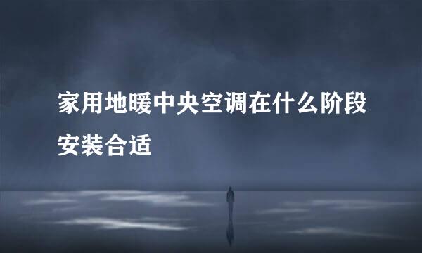 家用地暖中央空调在什么阶段安装合适