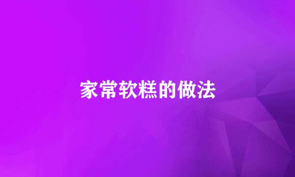 家常软糕的做法