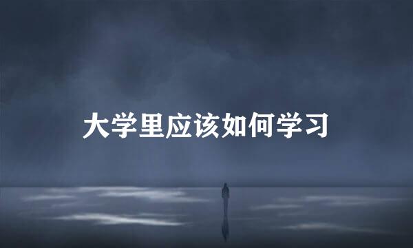 大学里应该如何学习