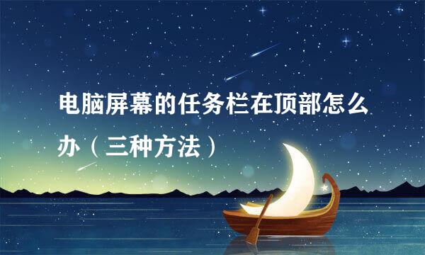 电脑屏幕的任务栏在顶部怎么办（三种方法）