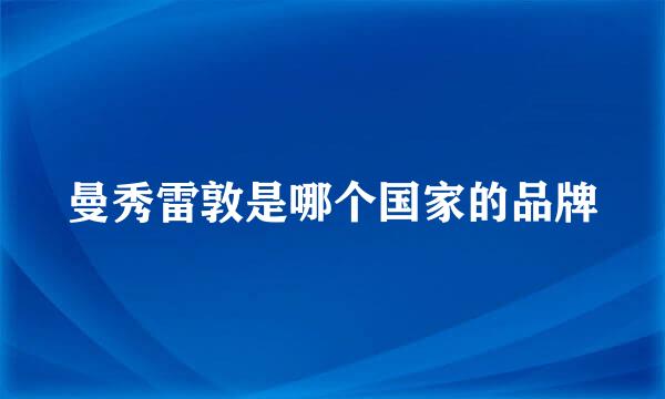 曼秀雷敦是哪个国家的品牌