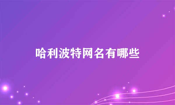 哈利波特网名有哪些