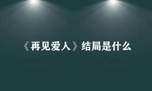 《再见爱人》结局是什么