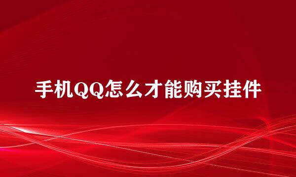手机QQ怎么才能购买挂件