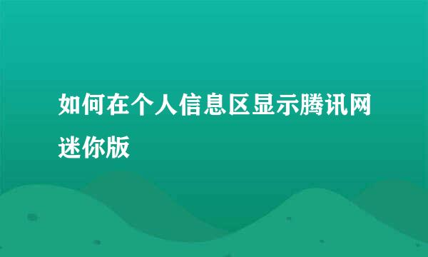 如何在个人信息区显示腾讯网迷你版