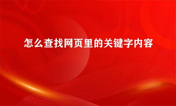 怎么查找网页里的关键字内容