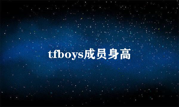 tfboys成员身高