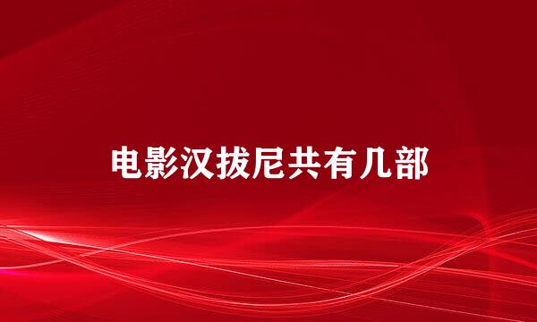电影汉拔尼共有几部