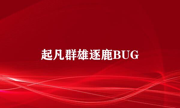 起凡群雄逐鹿BUG