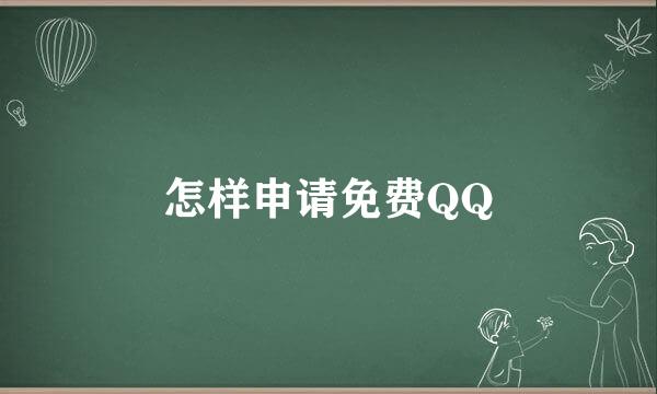 怎样申请免费QQ