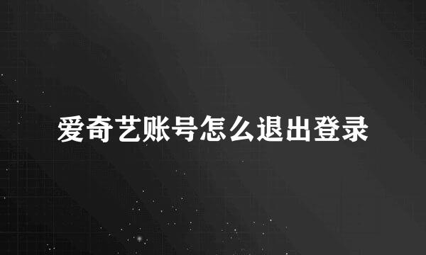 爱奇艺账号怎么退出登录
