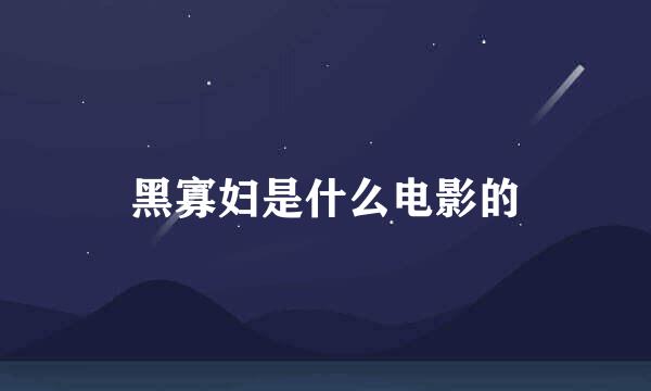 黑寡妇是什么电影的