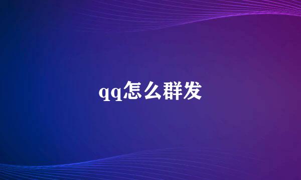 qq怎么群发
