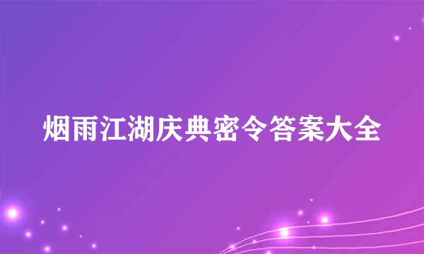 烟雨江湖庆典密令答案大全