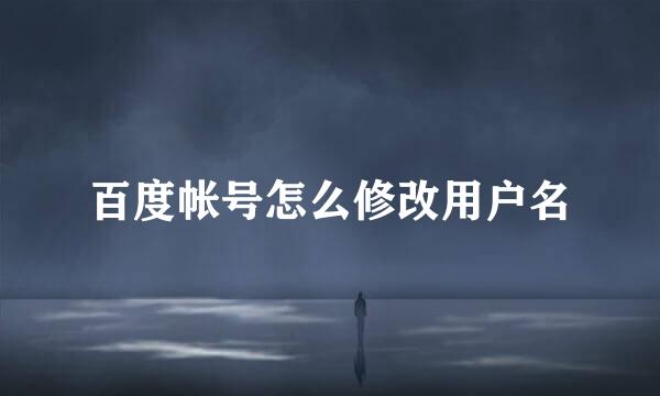 百度帐号怎么修改用户名